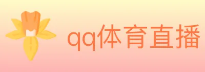 qq体育直播 logo